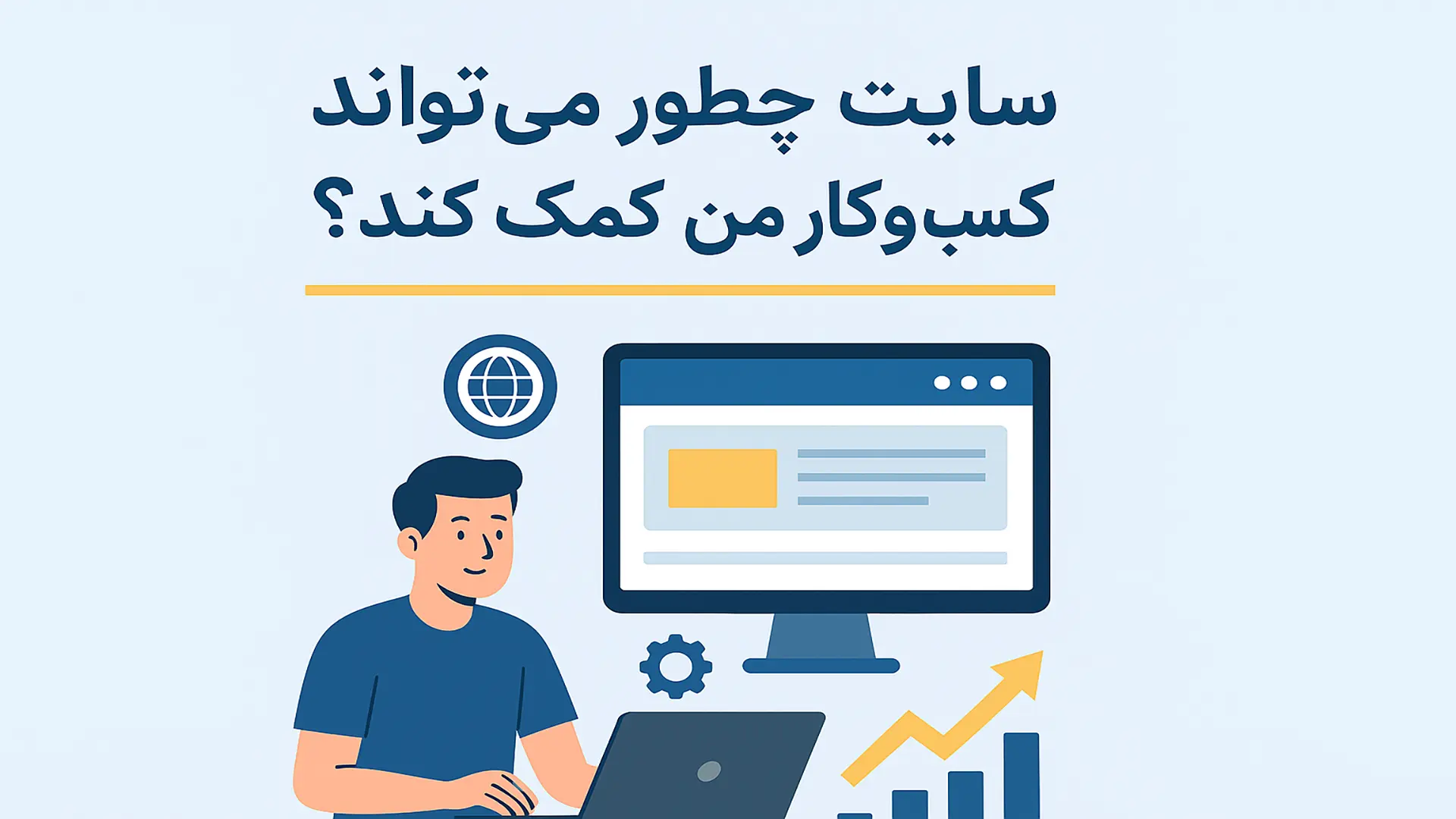 سایت چطور میتواند به کسبوکار شما کمک کند